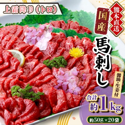 【国産馬刺し】熊本直送　ブロック肉　上霜降り(トロ)1kg(美里町)