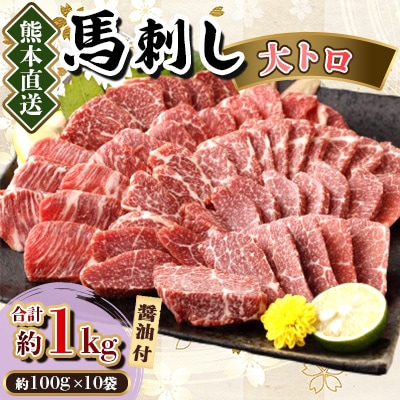 【カナダ産国内肥育】熊本直送　馬刺し　大トロ1kg(美里町)