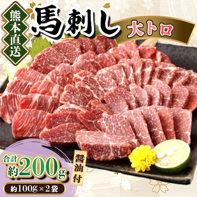 【カナダ産国内肥育】熊本直送　馬刺し　大トロ200g(美里町)