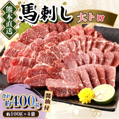 【カナダ産国内肥育】熊本直送　馬刺し　大トロ400g(美里町)