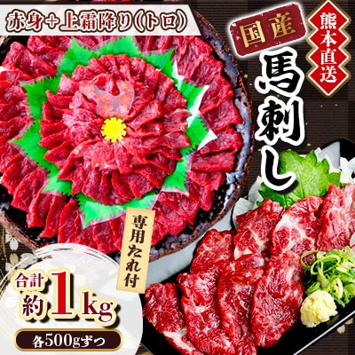 【国産馬刺し】熊本直送　上霜降り(トロ)500g+赤身500g　合計1kg(美里町)