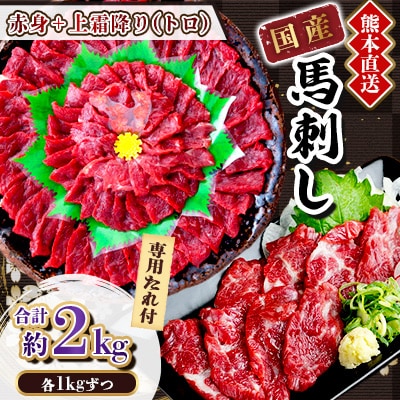 【国産馬刺し】熊本直送　上霜降り(トロ)1kg+赤身1kg　合計2kg(美里町)