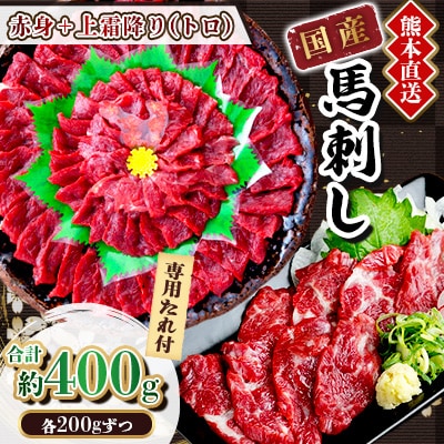 【国産馬刺し】熊本直送　上霜降り(トロ)200g+赤身200g　合計400g(美里町)