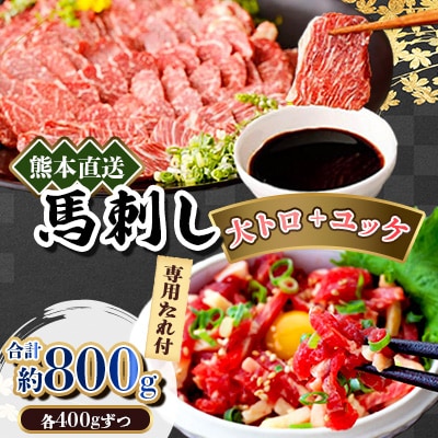 熊本直送　馬刺し　大トロ400g+ユッケ400g　合計800g(美里町)