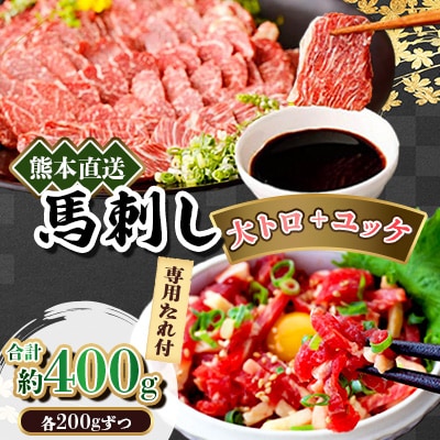 熊本直送　馬刺し　大トロ200g+ユッケ200g　合計400g(美里町)