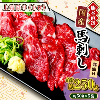 【国産馬刺し】熊本直送　上霜降り(トロ)250g(美里町)
