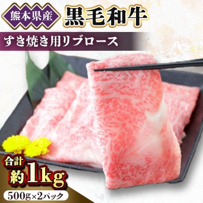 【黒毛和牛】熊本県産　すき焼き用　リブロース1kg(500g×2パック)(美里町)