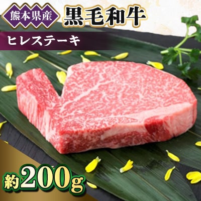 【黒毛和牛】熊本県産　ヒレステーキ　200g　(美里町)