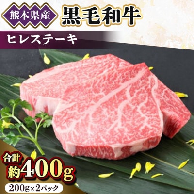 【黒毛和牛】熊本県産　ヒレステーキ　400g(200g×2パック)　(美里町)