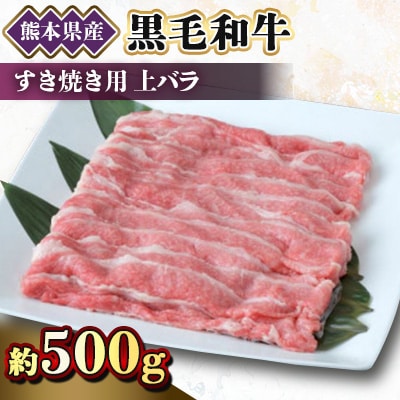 【黒毛和牛】熊本県産　すき焼き用　上バラ　500g(1パック)(美里町)