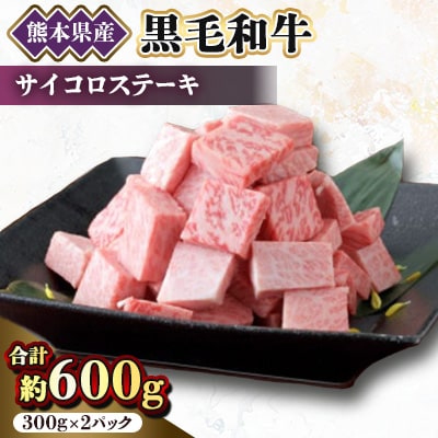 【黒毛和牛】熊本県産　サイコロステーキ600g(300g×2パック)(美里町)