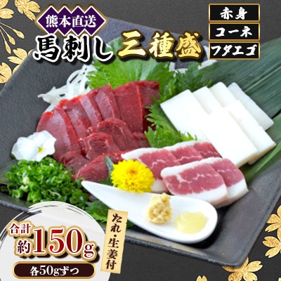 【馬刺し】熊本直送三種盛　ブロック肉　赤身50g・コーネ50g・フタエゴ50g計150g(美里町)