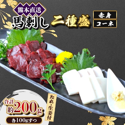 【馬刺し】熊本直送　二種盛り　ブロック肉　赤身100g・コーネ100g　合計200gセット(美里町)