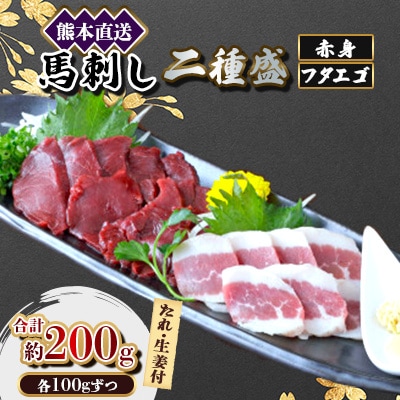 【馬刺し】熊本直送二種盛り　ブロック肉　赤身100g・フタエゴ100g　合計200gセット(美里町)