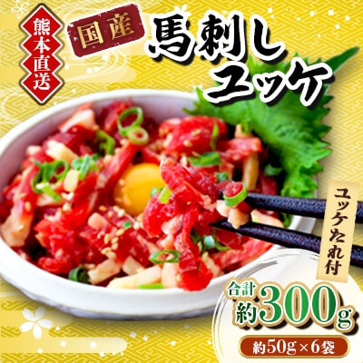 【馬刺し】熊本直送　ユッケ300g(50g×6個)　ユッケたれ付(美里町)