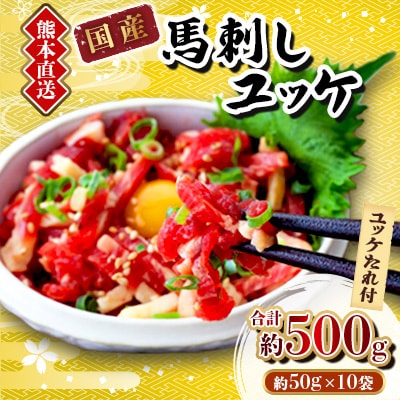 【馬刺し】熊本直送　ユッケ500g(50g×10個)　ユッケたれ付(美里町)