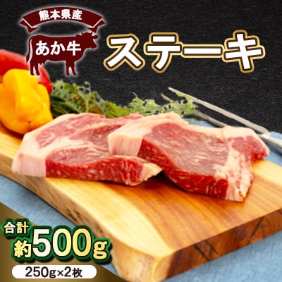 熊本県産　あか牛 　ステーキ500g(250g×2枚)(美里町)