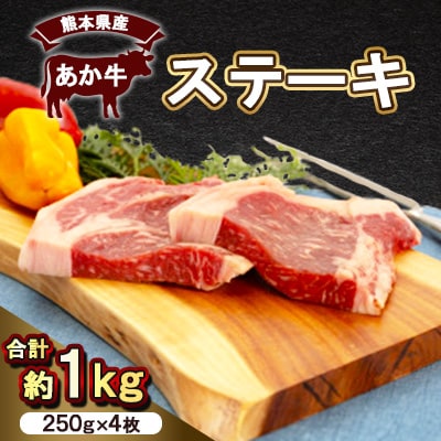 熊本県産　あか牛 　ステーキ1kg(250g×4枚)(美里町)