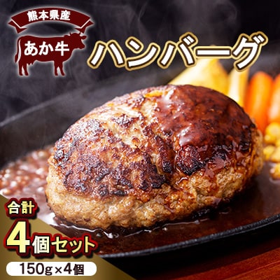 熊本県産　あか牛 ハンバーグ(150g×4個)　合計4個セット(美里町)