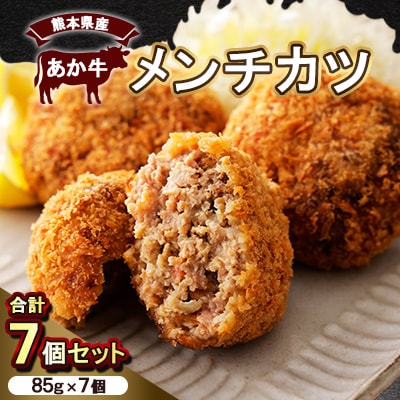熊本県産　あか牛 　メンチカツ　7個(85g×7個)(美里町)