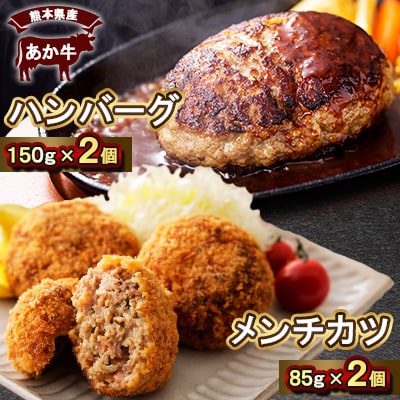 熊本県産　あか牛 ハンバーグ(150g×2個)あか牛メンチカツ(85g×2個)計4個セット(美里町)