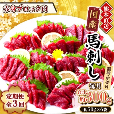【3ヵ月毎定期便】熊本　馬刺し　赤身300g(美里町)全3回