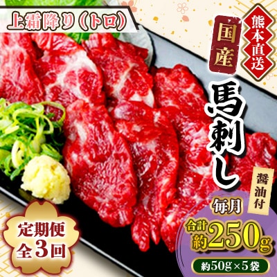 【毎月定期便】熊本　馬刺し　上霜降り　250g(美里町)全3回