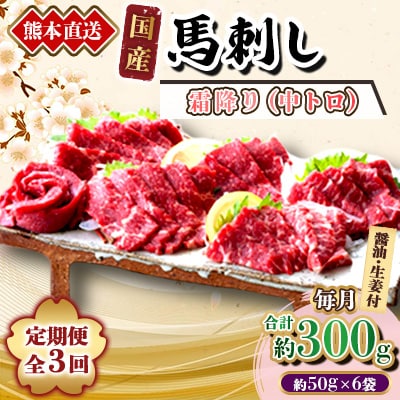 【3ヵ月毎定期便】熊本　馬刺し　中トロ300g(美里町)全3回