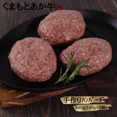 【地元ブランド】くまもとあか牛ハンバーグ 840g(140g×6)(美里町)