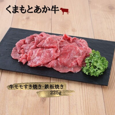【地元ブランド】くまもとあか牛モモバラすき焼き・鉄板焼き450g(美里町)
