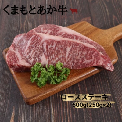 【地元ブランド】くまもとあか牛ロースステーキ 500g(250g×2枚)(美里町)