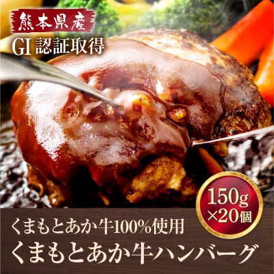 熊本県産 GI認証 くまもとあか牛100%使用 くまもとあか牛ハンバーグ 150g×20(美里町)