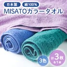 【日本製】MISATOカラータオル3色×各1枚(簡易包装)
