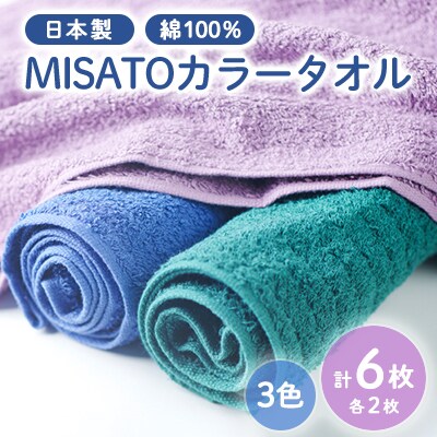 【日本製】MISATOカラータオル3色×各2枚(簡易包装)