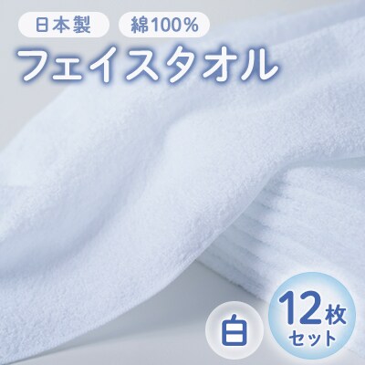 【日本製】フェイスタオル　白　12枚セット(簡易包装)