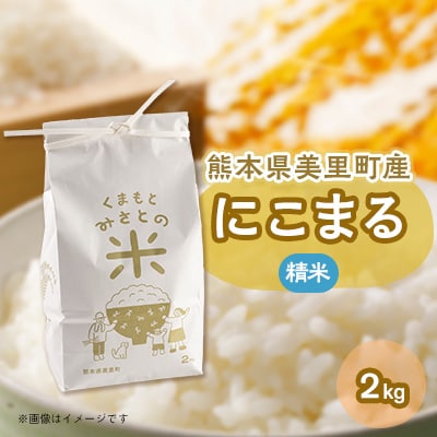 くまもと　みさとの米　2キロ