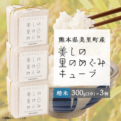 美しの里のめぐみキューブ(白米2合)3個SET