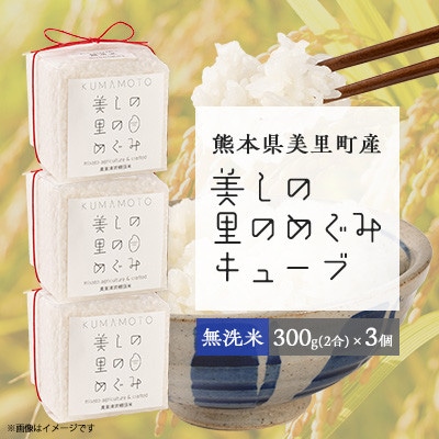 美しの里のめぐみキューブ(無洗米2合)3個SET