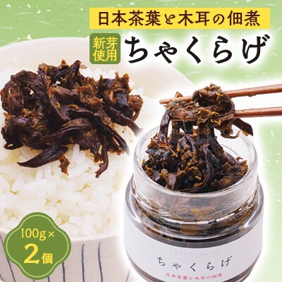 ちゃくらげ　100g×2個　10月31日迄受付　11月中旬より発送