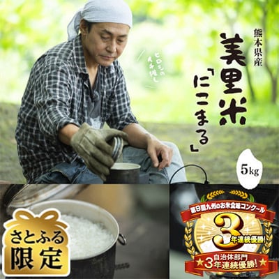 ヒロシのおすすめ!【さとふる限定】【先行受付】令和7年産　熊本県美里町産　にこまる　5kg