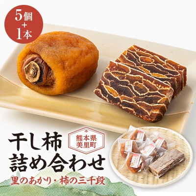 美里町産の干し柿　里のあかりと柿の三千段詰め合わせセット