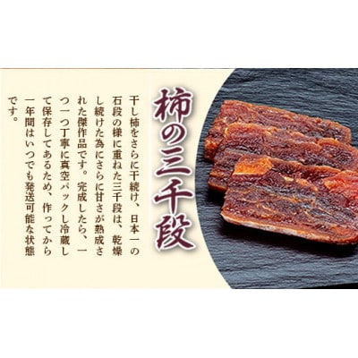 美里町産の干し柿　里のあかりと柿の三千段詰め合わせセット