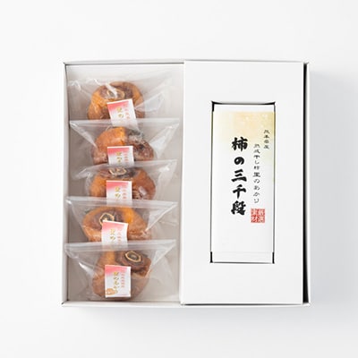 美里町産の干し柿　里のあかりと柿の三千段詰め合わせセット