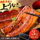 鰻の名店『うな雅』国産 手焼き 鰻【上】かば焼き 3尾 450g～500g【めぐみ食品】