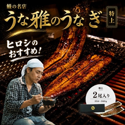 ヒロシのおすすめ!鰻の名店『うな雅』国産 手焼き 鰻【特上】かば焼き 2尾 350g～380g