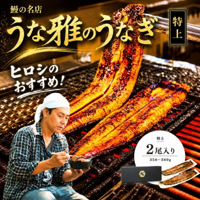 ヒロシのおすすめ!鰻の名店『うな雅』国産 手焼き 鰻【特上】かば焼き 2尾 350g～380g