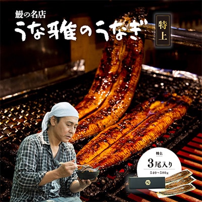 ヒロシのおすすめ!鰻の名店『うな雅』国産 手焼き 鰻【特上】かば焼き 3尾 540g～580g
