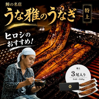 ヒロシのおすすめ!鰻の名店『うな雅』国産 手焼き 鰻【特上】かば焼き 3尾 540g～580g