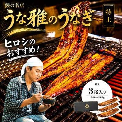 ヒロシのおすすめ!鰻の名店『うな雅』国産 手焼き 鰻【特上】かば焼き 3尾 540g～580g