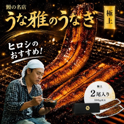 ヒロシのおすすめ!鰻の名店『うな雅』国産 手焼き 鰻【極上】かば焼き 2尾 約500g